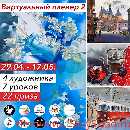Картинка [belkabrush] Виртуальный пленер 2 (2020)