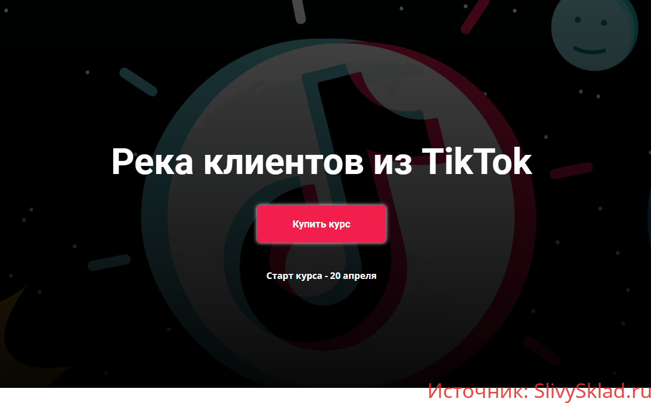 Картинка [Юрий Спивак] Река клиентов из TikTok [Schoolsmart]