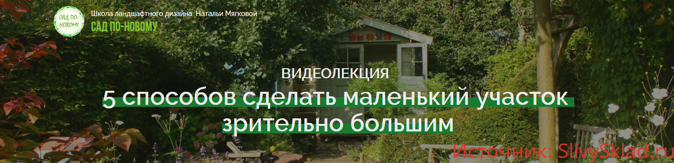 Картинка [Наталья Мягкова] 5 способов сделать маленький участок зрительно большим (2018)