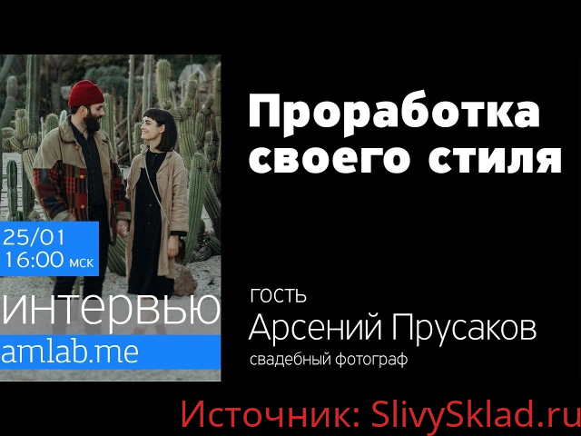 Картинка [Александр Амбалов] Стрим с Арсением Прусаковым "Проработка своего стиля" (2020)