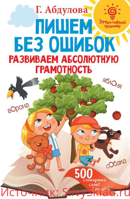 Картинка [Гюзель Абдулова] Пишем без ошибок. Развиваем абсолютную грамотность (2020)