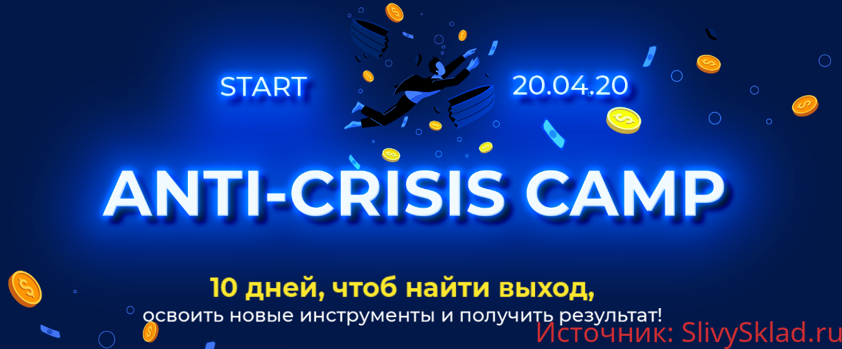 Картинка [Лилия Нилова] Anti-Crisis camp (2020)