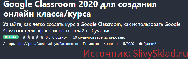 Картинка [Irina Vatskovskaya] Google Classroom 2020 для создания онлайн класса/курса [Udemy]