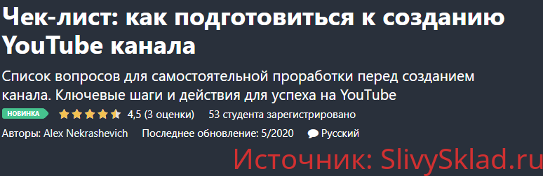 Картинка [Alex Nekrashevich] Чек-лист: как подготовиться к созданию YouTube канала [Udemy]