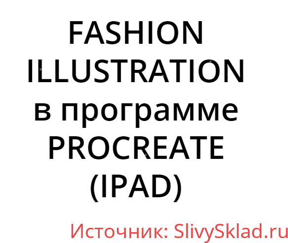 Картинка [Юлии Мавляновой] Fashion Illustration в программе Procreate 20 уроков [IPAD PRO]