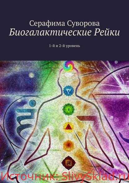 Картинка [Серафима Суворова] Биогалактические Рейки. 1-й и 2-й уровень (2020)