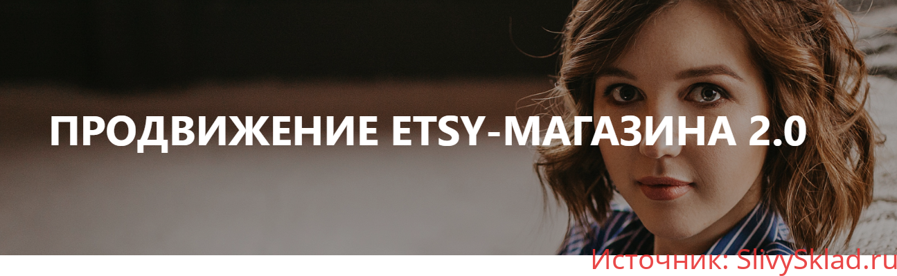 Картинка [Анна Устюгова] Продвижение Etsy-магазина 2.0 (2020)