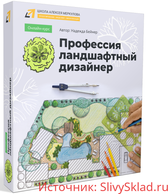 Картинка [Надежда Бейнер] Профессия ландшафтный дизайнер (2020)