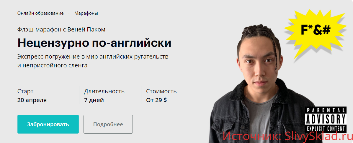 Картинка [Веня Пак] Нецензурно по-английски [linguatrip]
