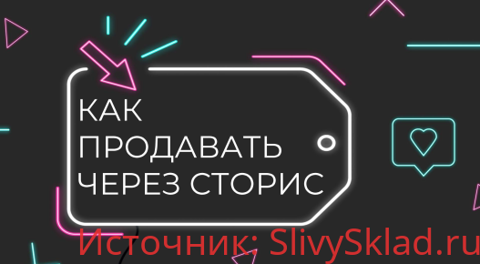 Картинка [nastya.view] Как продавать через сторис (2020)