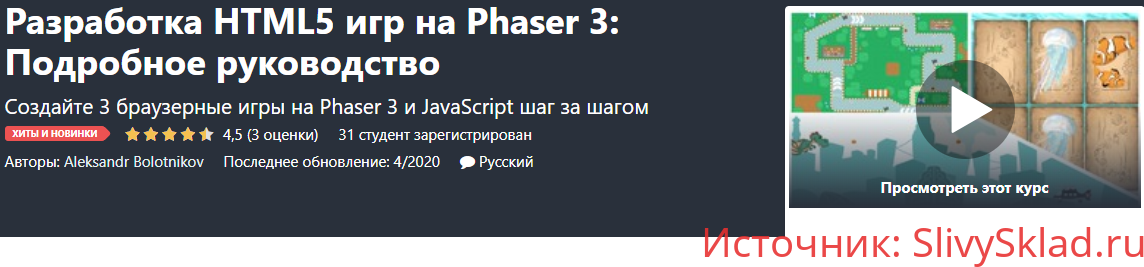 Картинка [Aleksandr Bolotnikov] Разработка HTML5 игр на Phaser 3: Подробное руководство (2020) [Udemy]
