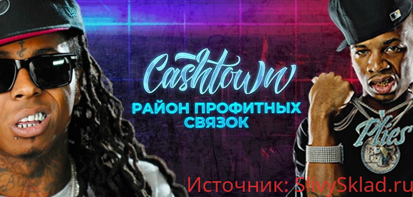 Картинка [Road 2 Cashtown] Район профитных связок (2020)