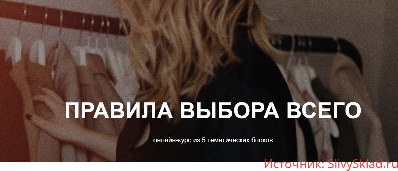 Картинка [Юлия Катькало] Правила выбора всего. Блок 4. Базовый гардероб (2020)