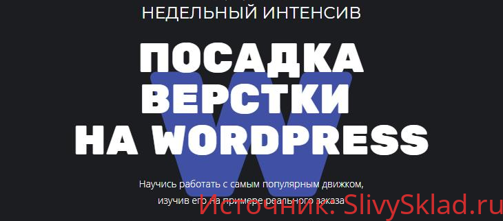 Картинка [Академия Верстки] Посадка верстки на WORDPRESS