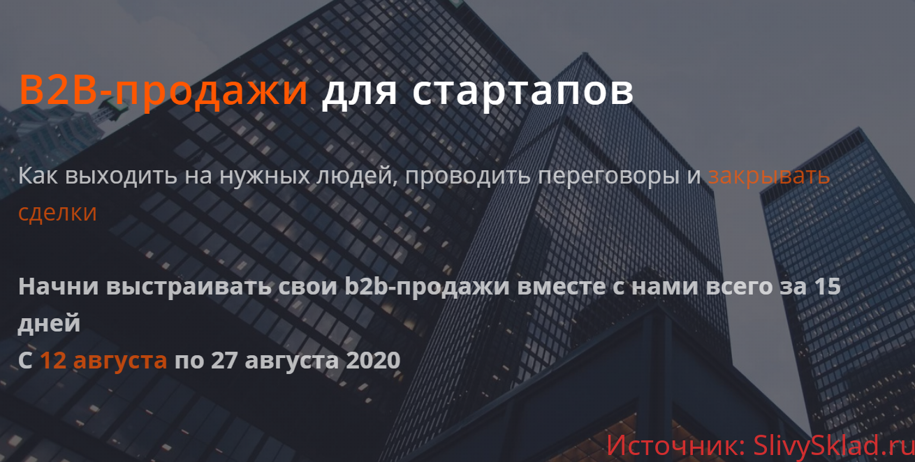 Картинка [Аркадий Морейнис, Алексей Черняк] B2B-продажи для стартапов (2020) [Product University]