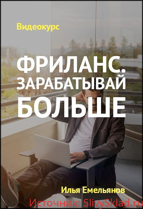 Картинка [Илья Емельянов] «Фриланс. Зарабатывай больше» (2020)