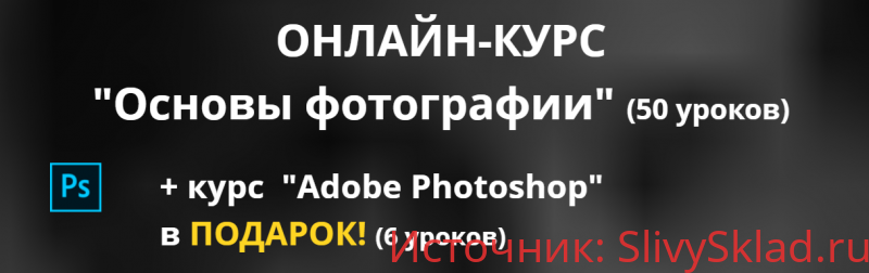 Картинка [Uniumlab-photo] Онлайн-курс "Основы фотографии" (50 уроков) + "Adobe Photoshop" (6 уроков) (2020)