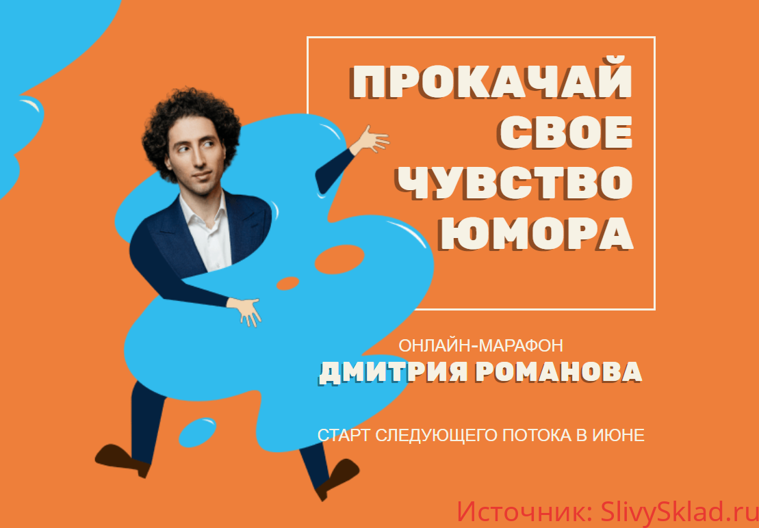 Картинка [Дмитрий Романов] Прокачай своё чувство юмора (2020)