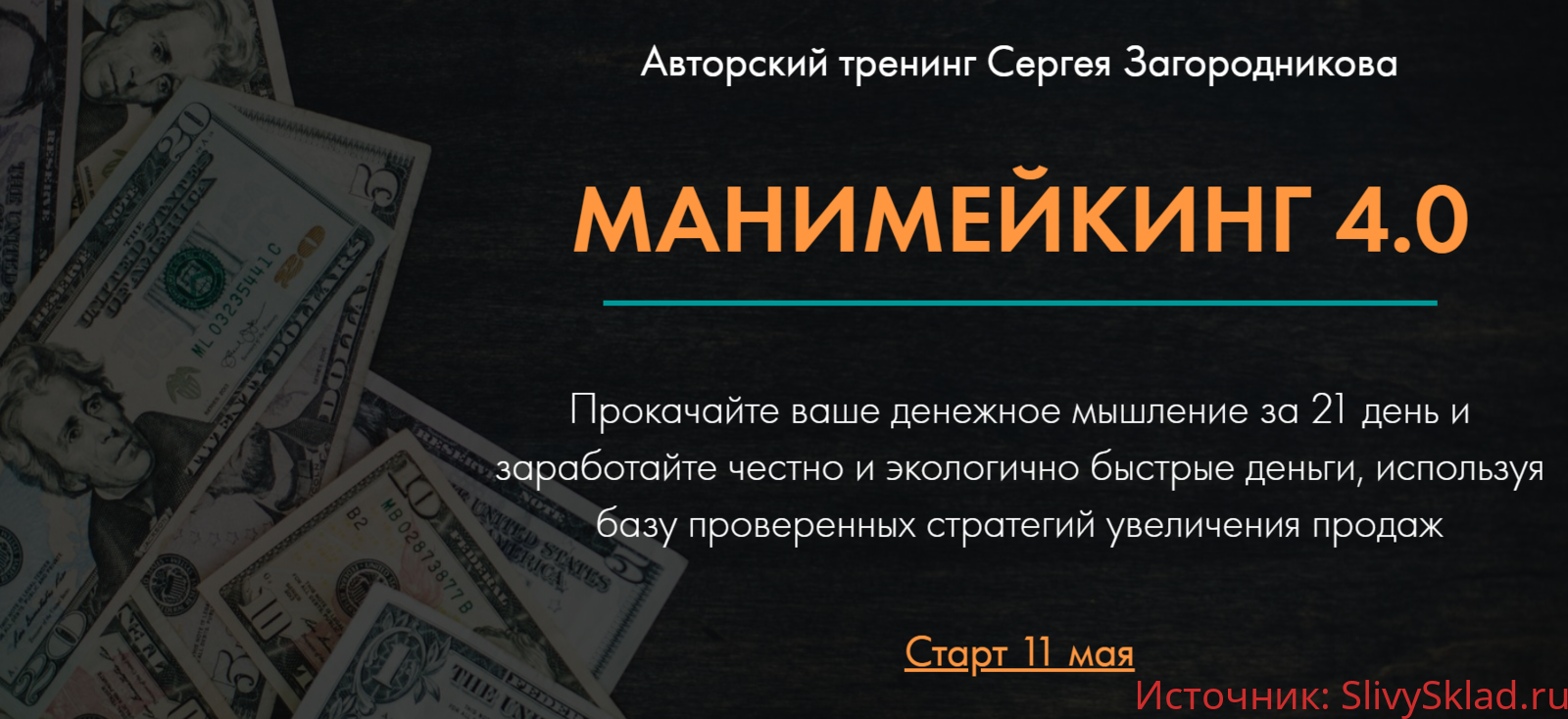 Картинка [Сергей Загородников] Манимейкинг 4.0 (2020)
