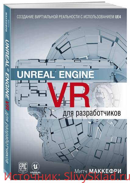 Картинка [Митч Макеффри] Unreal Engine VR для разработчиков (2019)