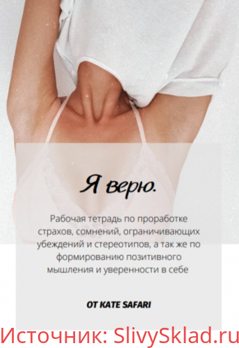 Картинка [kate_safari] Рабочая тетрадь Я верю (2020)