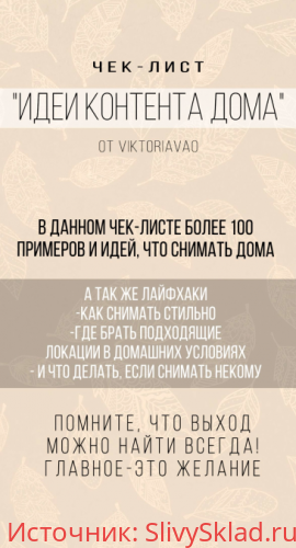 Картинка [ViktoriaVAO] Чек-лист Идеи контента дома (2020)