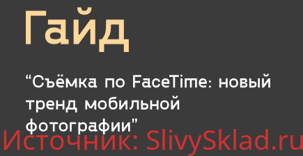 Картинка [@alessioalbi] Гайд. Съемка по FaceTime (2020)