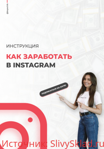 Картинка [boyechik ] Чек-лист. Как заработать в Instagram (2020)
