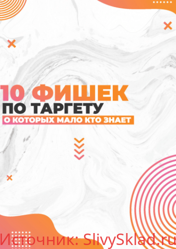 Картинка [smm.chika] Чек-лист 10 фишек по таргету (2020)
