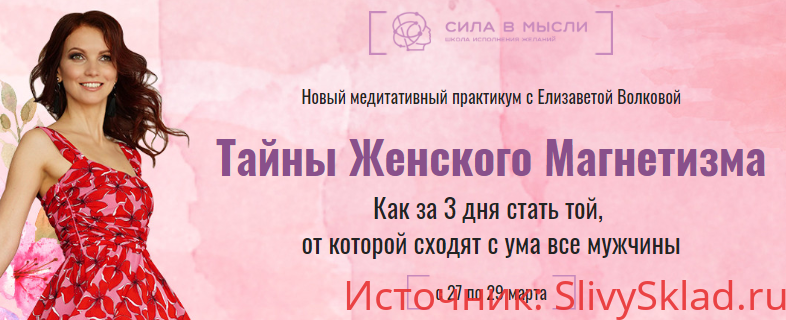 Картинка [Елизавета Волкова] Тайны женского магнетизма (2020)