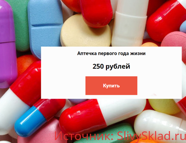 Картинка [Екатерина Диденко] Аптечка первого года жизни