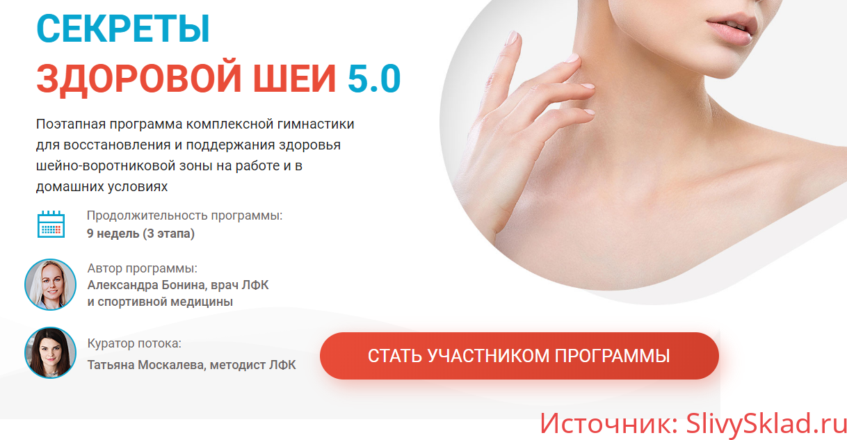 Картинка [Александра Бонина] Секреты здоровой шеи 5.0 (2020)