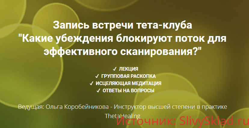Картинка [Коробейникова О.] Какие убеждения блокируют поток для эффективного сканирования?