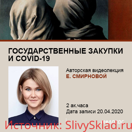 Картинка [Екатерина Смирнова] Государственные закупки и COVID-19 [М-Логос]