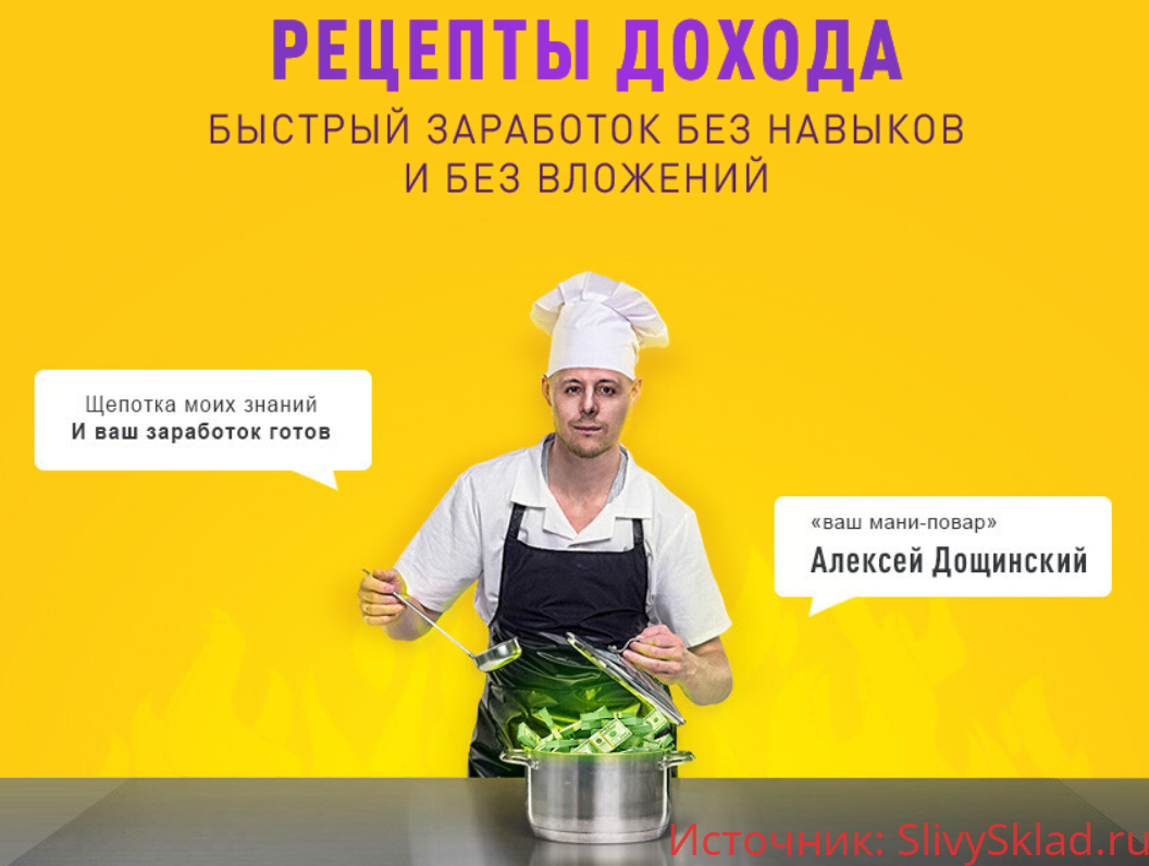 Картинка [Алексей Дощинский] Рецепты дохода (2020)