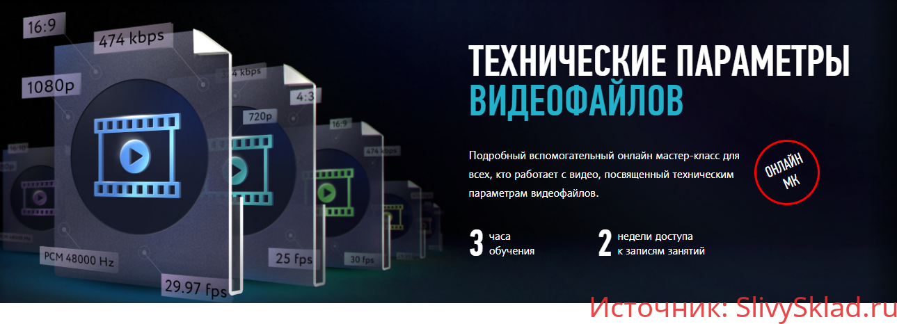 Картинка [Дмитрий Ларионов, Profileschool] Технические параметры видео-файлов (2017)