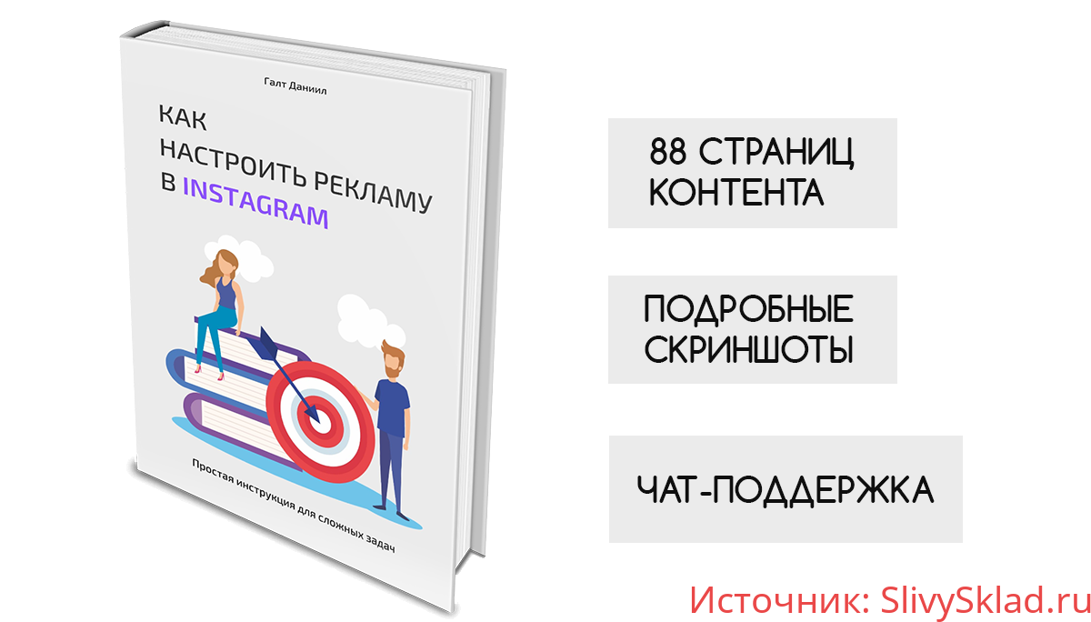 Картинка [Даниил Галт] Как настроить рекламу в Instagram (2020)