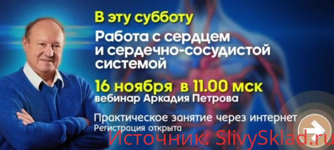 Картинка [Аркадий Петров] Работа с сердцем и сердечно-сосудистой системой (2019)
