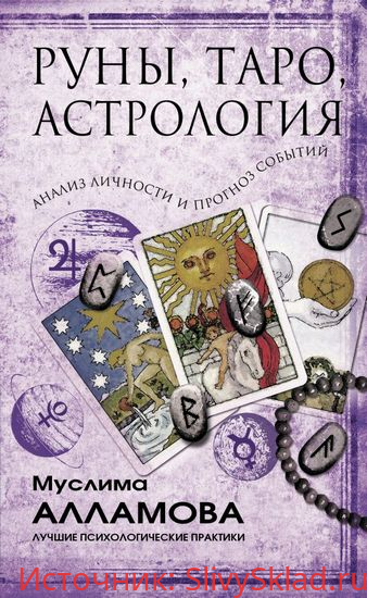Картинка [Муслима Алламова] Руны Таро астрология: анализ личности и прогноз событий (2020)