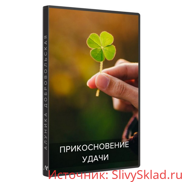 Картинка [Алуника Добровольская] Прикосновение удачи (2020)