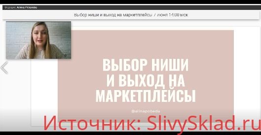 Картинка [Алина Рязанова] Выбор ниши и выход на маркетплейсы (2020)