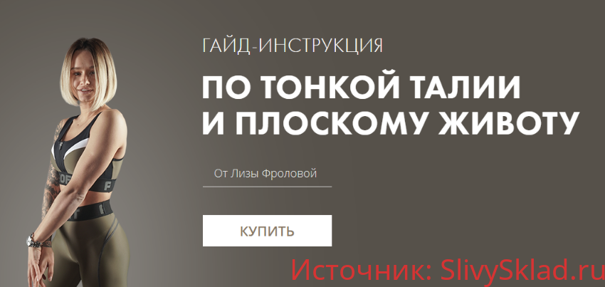 Картинка [Лиза Фролова] Гайд инструкция по тонкой талии и плоскому животу (2019)