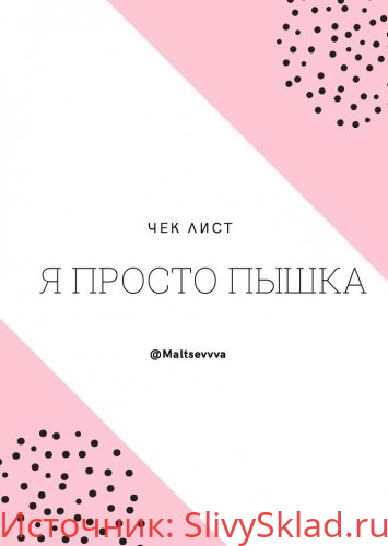 Картинка [maltsevvva] Чек лист. Я просто пышка