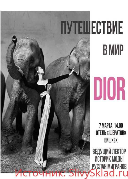 Картинка [Руслан Мигранов] Кристиан Диор "Путешествие в мир DIOR" (2020)
