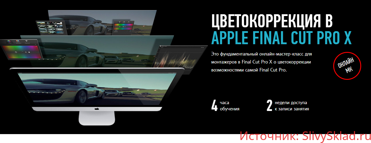 Картинка [Ильяс Ахмедов] Цветокоррекция в Apple Final Cut Pro X (2015)