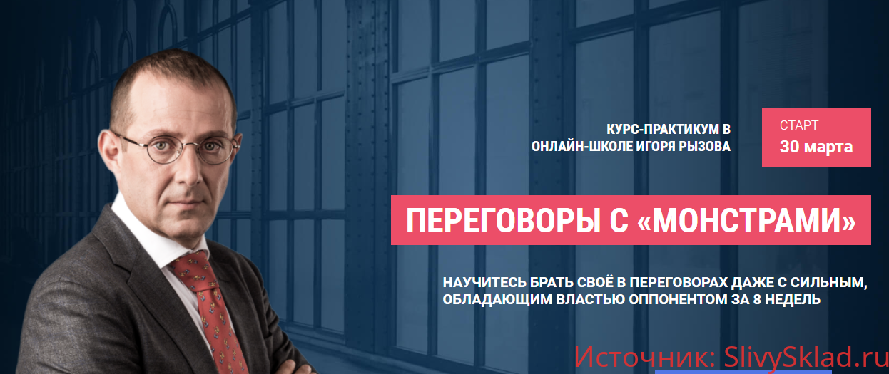 Картинка [Игорь Рызов] Переговоры с «монстрами». Пакет Стандарт (2020)