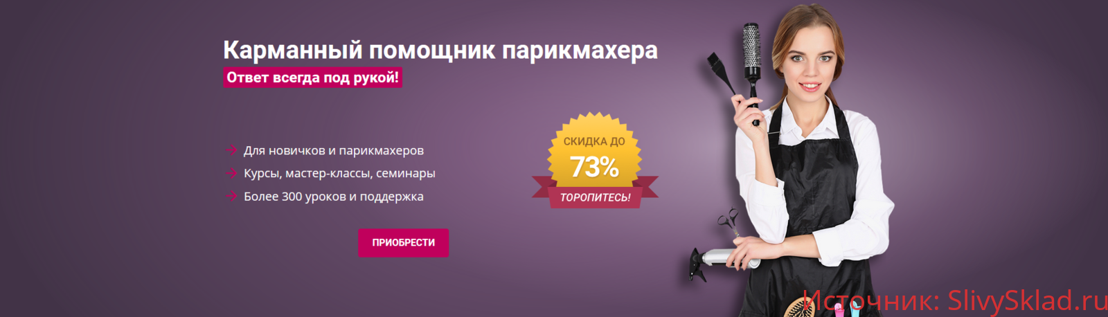 Картинка [Школа Парикмахеров online] Карманный помощник парикмахера (2020)