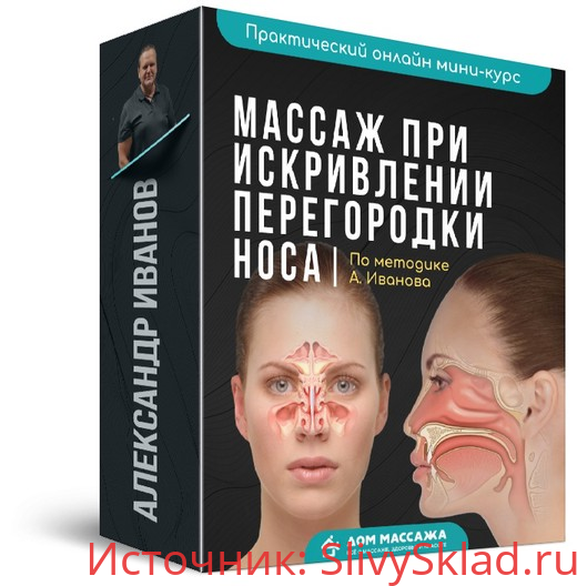 Картинка [Александр Иванов] Массаж при искривлении перегородки носа (2020)