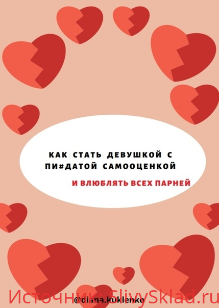 Картинка [diana.kuklenko] Как стать девушкой с пиз#датой самооценкой и влюблять всех парней(2020)