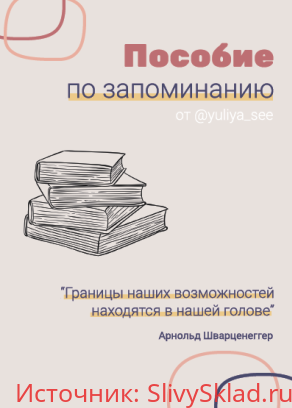 Картинка [yuliya_se] Пособие по запоминанию 2020